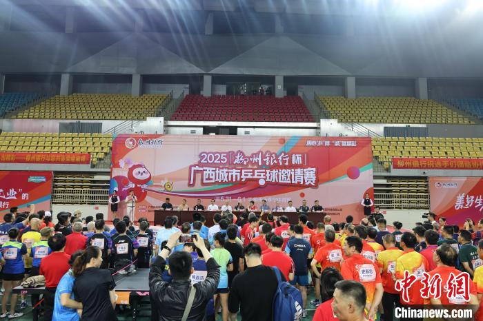 2025柳州银行杯广西城市乒乓球邀请赛开幕 传承国