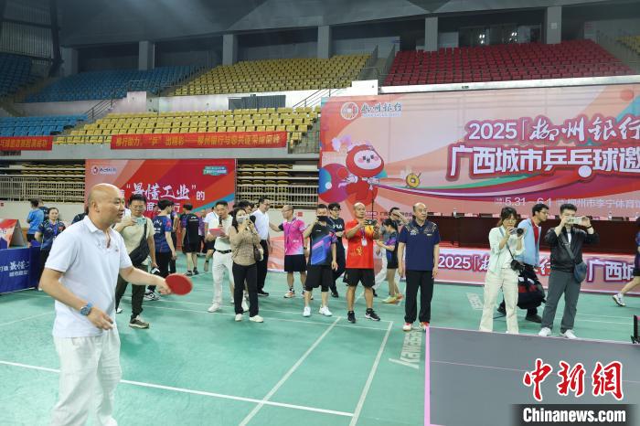 2025柳州银行杯广西城市乒乓球邀请赛开幕 传承国