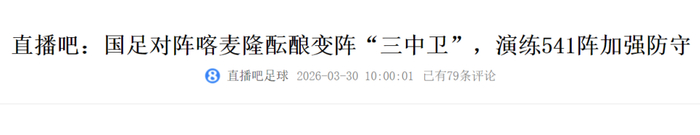 国足迎战喀麦隆邵佳一变阵541冲击9年魔咒