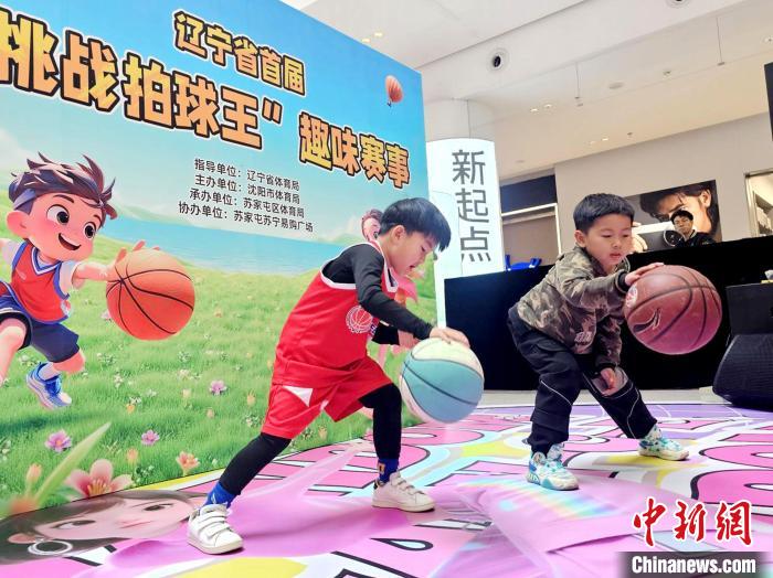 辽宁省举行首届“挑战拍球王”趣味挑战赛，点